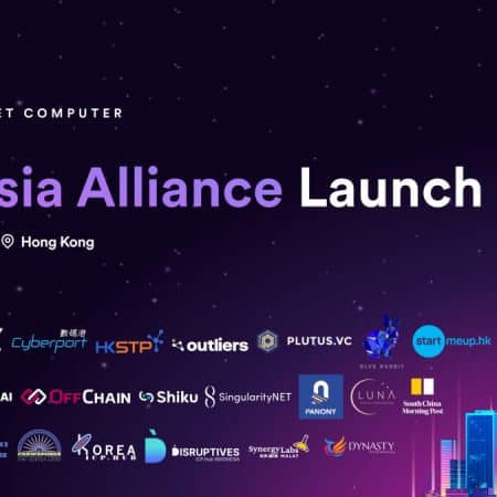 DFINITY Foundation、アジアのブロックチェーンと AI の成長に向けて 20 万ドルの助成基金を設立