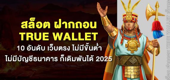 สล็อต ฝากถอน true wallet กับ 10 อันดับ เว็บตรง ไม่มีขั้นต่ำ ไม่มีบัญชีธนาคาร ก็เดิมพันได้ 2025