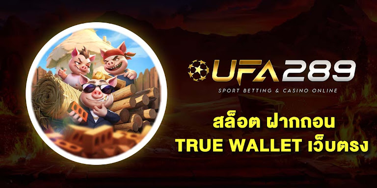 สล็อต ฝากถอน true wallet กับ 10 อันดับ เว็บตรง ไม่มีขั้นต่ำ ไม่มีบัญชีธนาคาร ก็เดิมพันได้ 2025