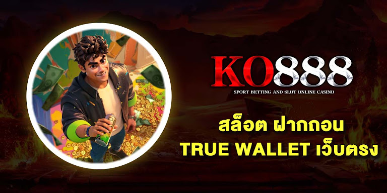 สล็อต ฝากถอน true wallet กับ 10 อันดับ เว็บตรง ไม่มีขั้นต่ำ ไม่มีบัญชีธนาคาร ก็เดิมพันได้ 2025