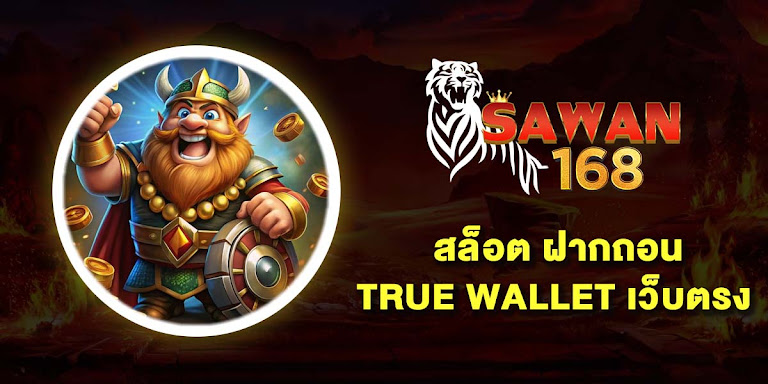 สล็อต ฝากถอน true wallet กับ 10 อันดับ เว็บตรง ไม่มีขั้นต่ำ ไม่มีบัญชีธนาคาร ก็เดิมพันได้ 2025