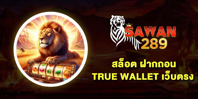สล็อต ฝากถอน true wallet กับ 10 อันดับ เว็บตรง ไม่มีขั้นต่ำ ไม่มีบัญชีธนาคาร ก็เดิมพันได้ 2025
