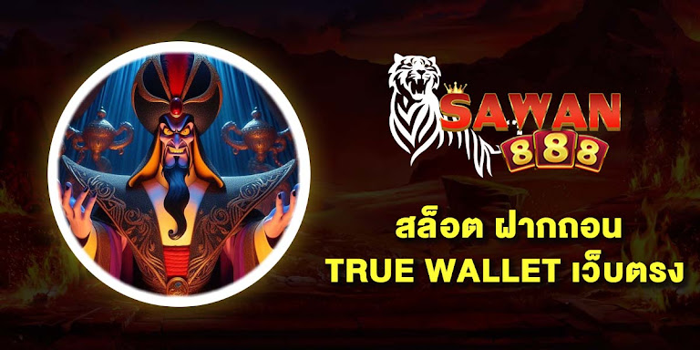 สล็อต ฝากถอน true wallet กับ 10 อันดับ เว็บตรง ไม่มีขั้นต่ำ ไม่มีบัญชีธนาคาร ก็เดิมพันได้ 2025