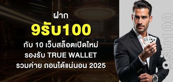 ฝาก9รับ100 กับ 10 เว็บสล็อตเปิดใหม่ รองรับ True Wallet รวมค่าย ถอนได้แน่นอน 2025