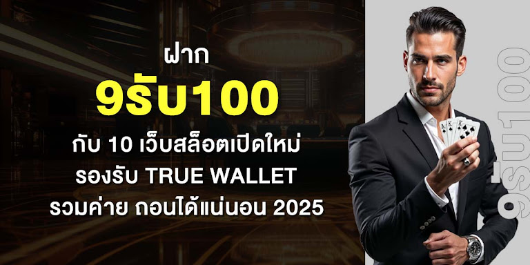 ฝาก9รับ100 กับ 10 เว็บสล็อตเปิดใหม่ รองรับ True Wallet รวมค่าย ถอนได้แน่นอน 2025