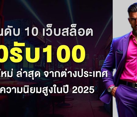 จัดอันดับ 10 เว็บสล็อต 10รับ100 wallet ใหม่ ล่าสุด จากต่างประเทศ ที่ได้รับความนิยมสูงในปี 2025