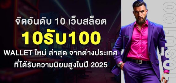 จัดอันดับ 10 เว็บสล็อต 10รับ100 wallet ใหม่ ล่าสุด จากต่างประเทศ ที่ได้รับความนิยมสูงในปี 2025