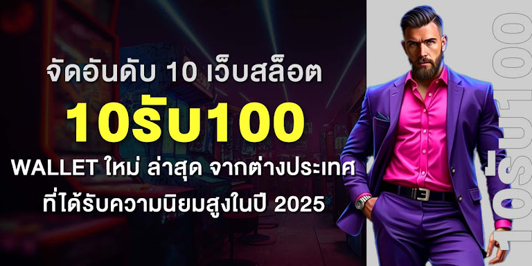 จัดอันดับ 10 เว็บสล็อต 10รับ100 wallet ใหม่ ล่าสุด จากต่างประเทศ ที่ได้รับความนิยมสูงในปี 2025