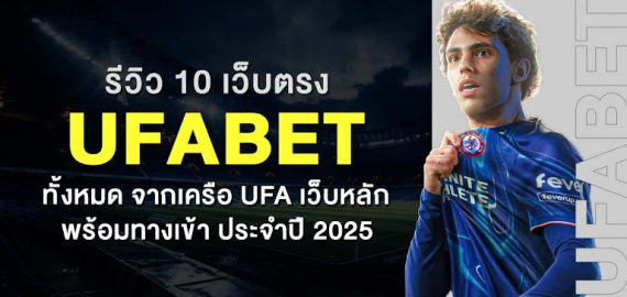 รีวิว 10 เว็บตรง Ufabet ทั้งหมด จากเครือ Ufa เว็บหลัก พร้อมทางเข้า ประจำปี 2025