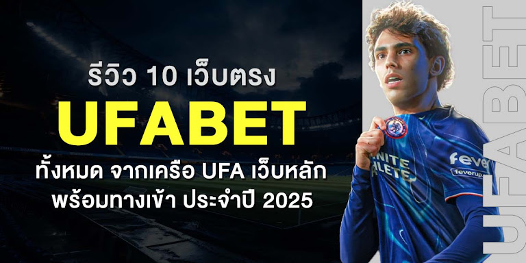 รีวิว 10 เว็บตรง Ufabet ทั้งหมด จากเครือ Ufa เว็บหลัก พร้อมทางเข้า ประจำปี 2025