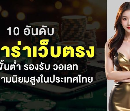 10 อันดับ บาคาร่าเว็บตรง ไม่มีขั้นต่ำ รองรับ วอเลท ได้รับความนิยมสูงในประเทศไทย