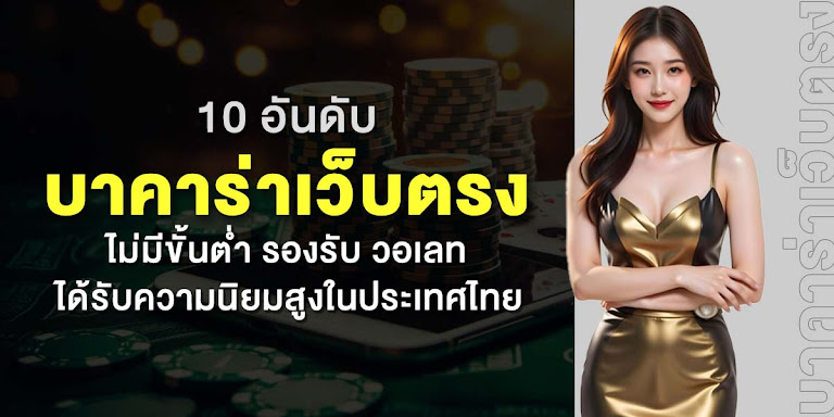 10 อันดับ บาคาร่าเว็บตรง ไม่มีขั้นต่ำ รองรับ วอเลท ได้รับความนิยมสูงในประเทศไทย