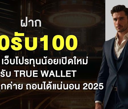 ฝาก20รับ100 กับ 10 เว็บโปรทุนน้อยเปิดใปิดใใ รองรับ true wallet ให้บริการทุกค่าย ถอนได๸่แน 2025