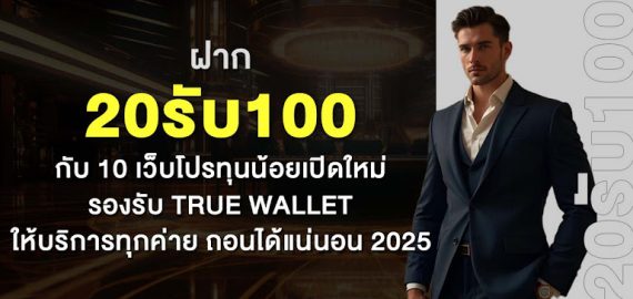 ฝาก20รับ100 กับ 10 เว็บโปรทุนน้อยเปิดใหม่ รองรับ true wallet ให้บริการทุกค่าย ถอนได้แน่นอน 2025