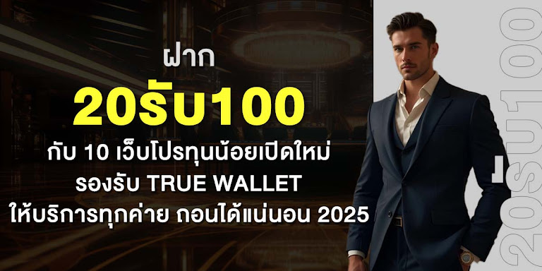 ฝาก20รับ100 กับ 10 เว็บโปรทุนน้อยเปิดใหม่ รองรับ true wallet ให้บริการทุกค่าย ถอนได้แน่นอน 2025