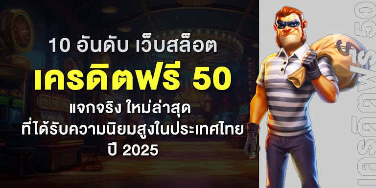 10 อันดับ เว็บสล็อต เครดิตฟรี 50 แจกจริง ใหม่ล่าสุด ที่ได้รับความนิยมสูงในประเทศไทย ปี 2025