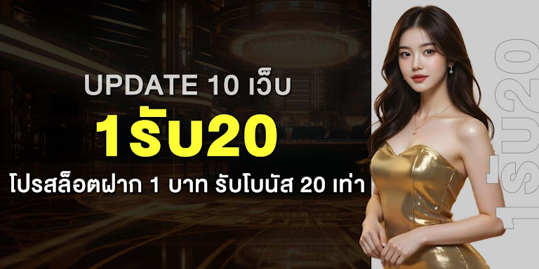 Update 10 เว็บ 1รับ20 โปรสล็อตฝาก 1 บาท รับโบนัส 20 เท่า