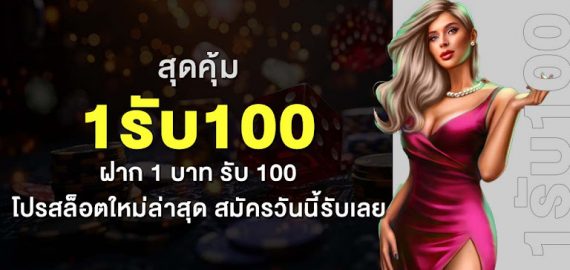 สุดคุ้ม 1รับ100 ฝาก 1 บาท รับ 100 โปรสล็อตใหม่ล่าสุด สมัครวันนี้รับเลย