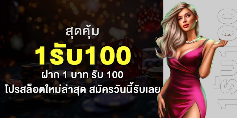 สุดคุ้ม 1รับ100 ฝาก 1 บาท รับ 100 โปรสล็อตใหม่ล่าสุด สมัครวันนี้รับเลย