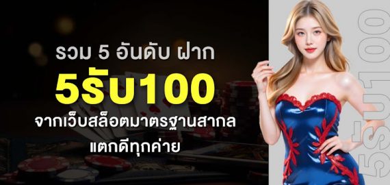 รวม 5 อันดับ ฝาก5รับ100 จากเว็บสล็อตมาตรฐานสากล แตกดีทุกค่าย