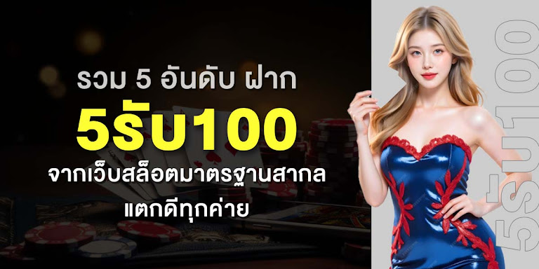 รวม 5 อันดับ ฝาก5รับ100 จากเว็บสล็อตมาตรฐานสากล แตกดีทุกค่าย