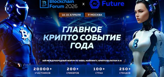 Blockchain Forum 2026: Top Reasons to Attend in Moscow, 14–15 April
