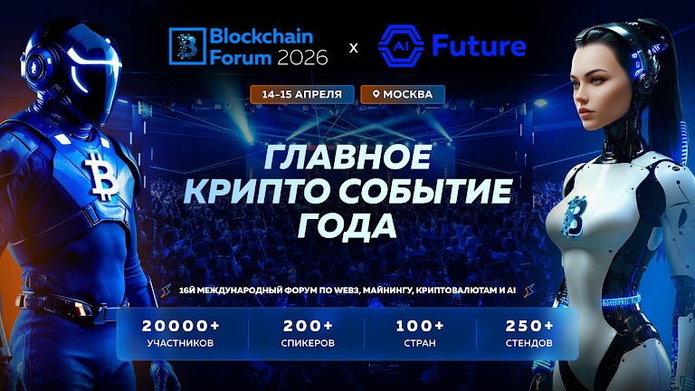 Blockchain Forum 2026: Top Reasons to Attend in Moscow, 14–15 April