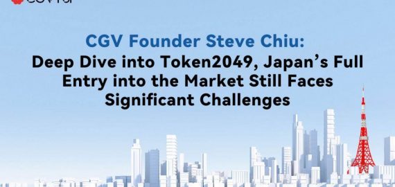 CGV Founder Steve Chiu: Deep Dive into Token2049, Japan’s Full Entry into the Market Still Faces Significant Challenges