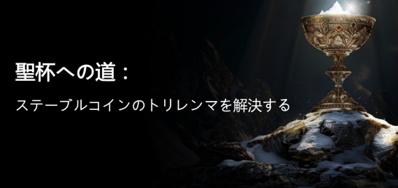 本稿では、暗号通貨の歴史上におけるステーブルコインのトリレンマを解決する重大な試みを深く探る。これらの努力を分析することで、問題の核心が徐々に明らかになり、最終的に革新的な解決策が導き出された。